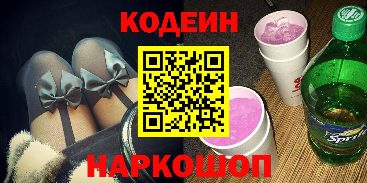 Кодеин Purple Drank  Вход с VPN  Codein Purple Drank  Белебей 