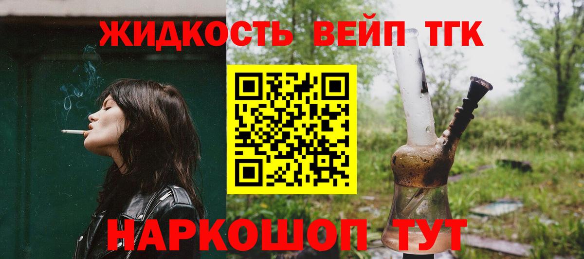 магазин продажи наркотиков  ТГК вейп  Вход с VPN  ТГК жижа  Белебей 